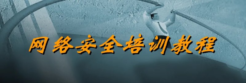 名称：网络安全入门教程.麦子学院描述：麦子学院网络安全工程师课程培养目标包含以下三点：1、具备网络安全工作所需的知识和技能，如常见web漏洞原理与实践结合等;2、具备一定的漏洞挖掘能力(包括独立发现漏洞并复现)和渗透测试能力(包括对渗透测试的理解、安全服务相关内容)3、扎实掌握网络安全主流工作、web漏洞原理与实践、相关安全工具的使用等