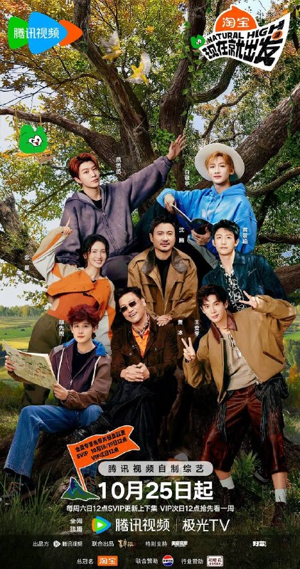 名称：现在就出发 第三季(2025) 更新至1207期描述：沈腾带队“出发家族”原班人马再次奔赴自然秘境，并首次出国野游，理想型旅途穿越四季奇景，掀起“欢乐洪流”