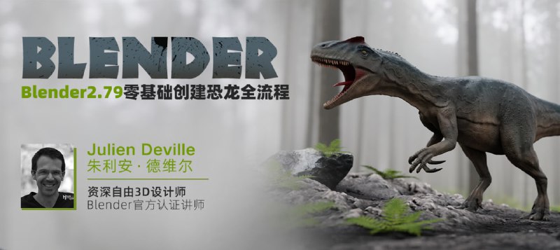 名称：零基础 Blender 创建恐龙全流程描述：零基础Blender创建恐龙全流程实例制作课程，本套课程以真实的恐龙角色作为案例展开讲解，让你学会在前期如何去寻找参考，分析参考图，然后导入blender中进行制作，涵盖了一系列的blender知识点，首先是建模技巧的讲解、细节雕刻技术、UV拆分、烘焙贴图技术、渲染等