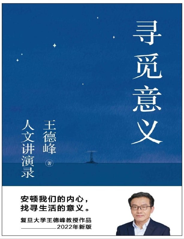 名称：《寻觅意义》王德峰教授 2022 新书描述：☆全网爆火的复旦大学哲学王子王德峰教授被复旦学子亲切地称呼为“哲学王子”，独树一帜的讲课风格深受学生和网友的喜爱