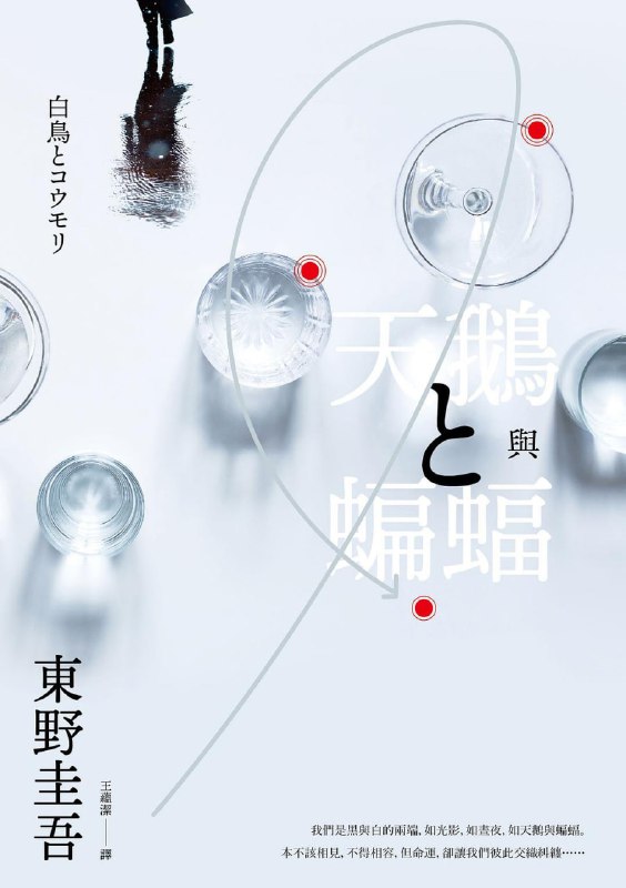 名称：天鹅与蝙蝠（白鸟与蝙蝠） 东野圭吾最新力作描述：★“这一次，我天空里的太阳，将由我亲手熄灭
