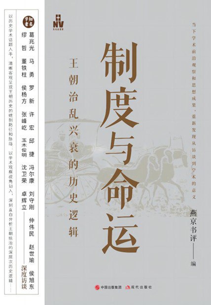名称：《制度与命运：王朝治乱兴衰的历史逻辑》(azw3+epub+mobi+pdf)描述：本书收录葛兆光、马勇、罗新等知名学者访谈，探讨中国古代王朝治乱兴衰的历史逻辑，提供多角度历史观察和深度分析