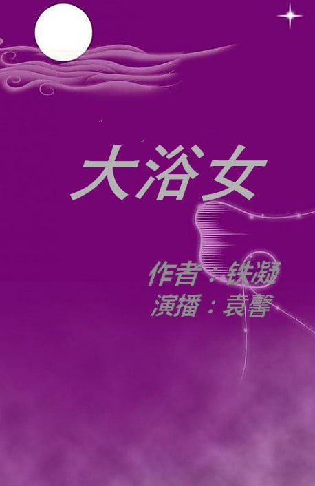 名称：有声书《大浴女》(WMA)描述：《大浴女》是中国作家铁凝创作的长篇小说，于2000年首次出版