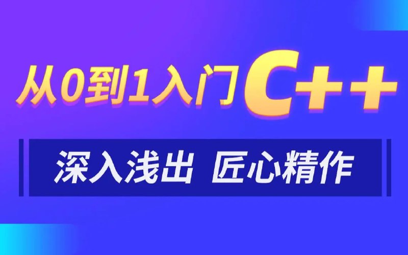 名称：黑马.C++教程从0到1入门编程描述：本套课程按照基础专项课、实战开发课、基础知识提高课，等多层次进行课程设计和管理，并制定了相应的课程目标，为不同层次的学生提供了学习和发展的平台