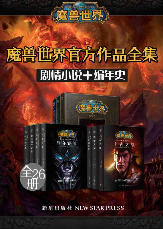 名称：魔兽世界官方作品全集（共26册）描述：1　巨龙的黎明2　上古之战：永恒之井3　上古之战：恶魔之魂4　上古之战：天崩地裂5　部落的崛起 6　最后的守护者7　黑暗之潮 8　穿越黑暗之门9　巨龙之日 10　氏族之王11　鲜血与荣耀 12　迈向冰封王座：阿尔萨斯13　仇恨之轮 14　巨龙之夜15　狼族之心 16　浩劫：灾变的前奏17　怒风 18　萨尔：巨龙的黄昏19　吉安娜·普罗德摩尔：战争之潮20　沃金：部落的暗影 21　战争罪行22　杜隆坦 23　魔兽 24　魔兽世界编年史125　魔兽世界编年史2 26　魔兽世界编年史3链接：