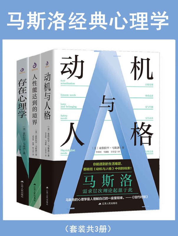 名称：马斯洛经典心理学(套装共3册)描述：《马斯洛经典心理学》(套装共3册)包括《动机与人格》《人性能达到的境界》和《存在心理学》