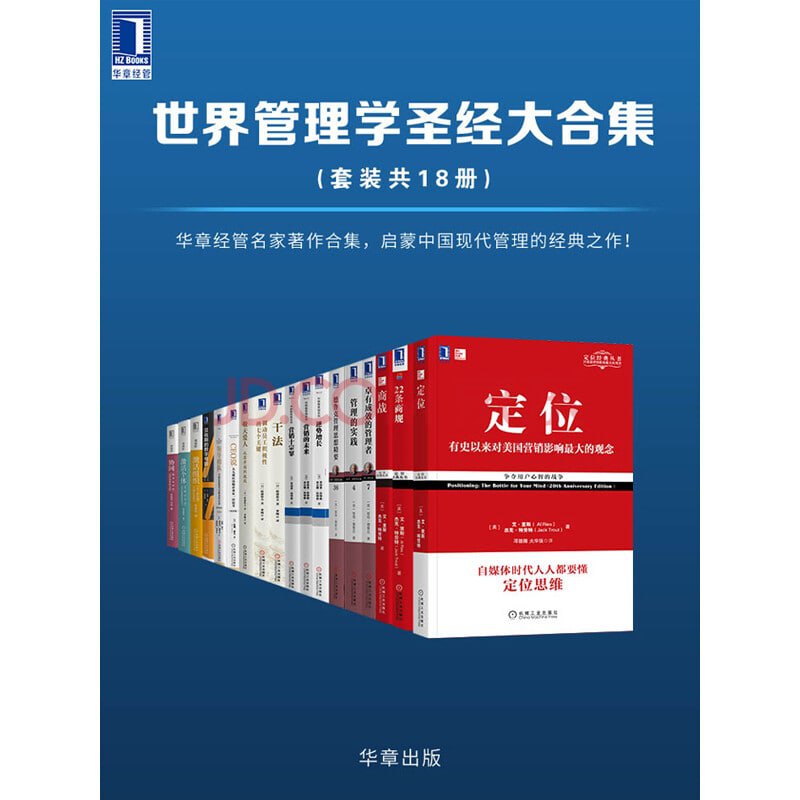 名称：世界管理学圣经大合集（套装共18册）描述：《定位：争夺用户心智的战争》《22条商规》《商战》《卓有成效的管理者》《德鲁克管理思想精要》《逆势增长：低增长时代企业的八个制胜战略》《逆势增长》《管理的实践》德鲁克的“封神之作”！畅销全球半个世纪，百万中国管理者共同信赖的选择，长期占据管理图书畅销榜