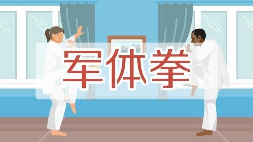 名称：军体拳全套 视频教学描述：“军体拳是由拳打、脚踢、摔打、夺刀、夺枪等格斗动作组合而成的一种拳术