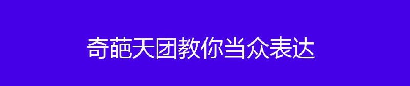 名称：奇葩天团教你当众表达描述：当众表达是「面向世界，展示自己」的能力