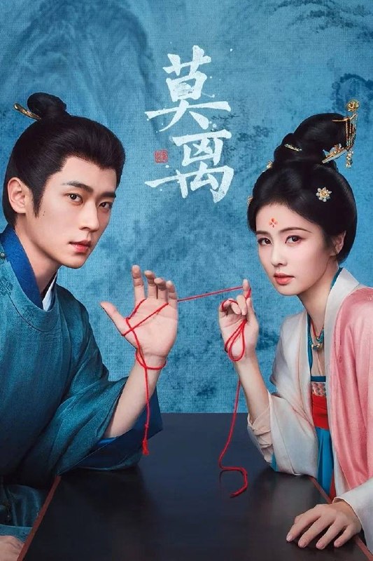名称：莫离(2026) 4K 更新至11集描述：叶府的长女叶璃(白鹿 饰)，嫁去破败的定王府，和双腿残疾的定王墨修尧成亲，而在叶璃出嫁当日，黎王墨景黎与叶府次女叶莹也于同日成亲