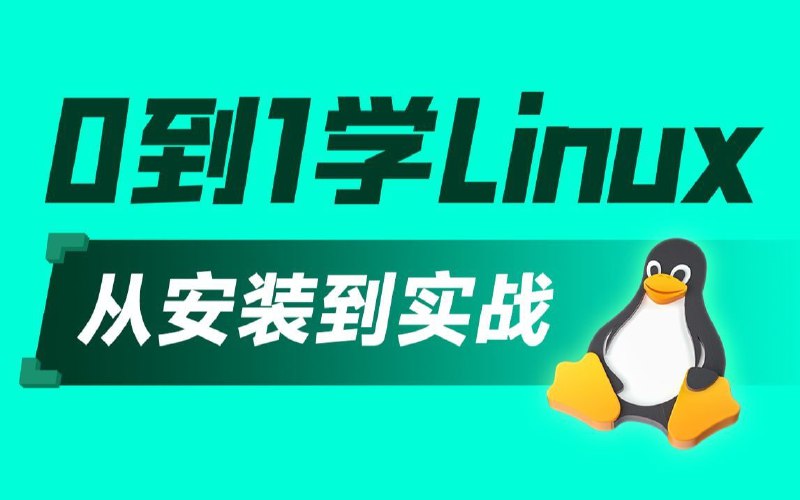 名称：黑马程序员.linux入门到精通，零基础入门linux系统运维描述：本套课程设计为零基础快速入门Linux操作系统系列课程，服务零基础学员为设计基石