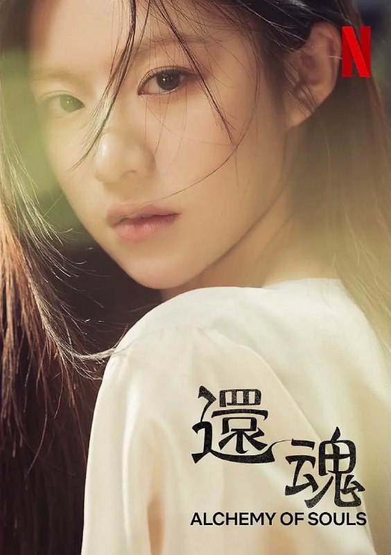 名称：还魂2：光与影 환혼: 빛과 그림자 (2022) 完结描述：《还魂2：光与影》由朴俊和执导，洪静恩、洪美兰编剧，李宰旭、高允贞、黄旼炫、吴娜拉、刘俊相、柳仁秀、崔乂园等主演的古装剧，于2022年12月10日在韩国tvN电视台首播