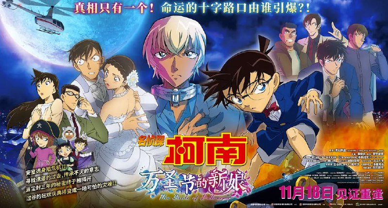 名称：名侦探柯南：万圣节的新娘/名侦探柯南剧场版25 (2022) 中文字幕 补描述：正值万圣节之际，东京涉谷热闹非凡