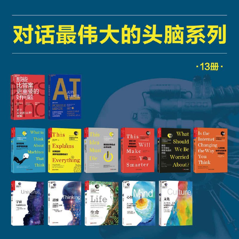 名称：湛庐出品：对话最伟大的头脑（13册装）描述：那些比答案更重要的好问题/AI的25种可能/如何思考会思考的机器/世界因何美妙而优雅地运行/哪些科学观点必须去死/那些让你更聪明的科学新概念/那些科学家们彻夜忧虑的问题/人类思维如何与互联网共同进化/宇宙/思维/生命/心智/文化链接：