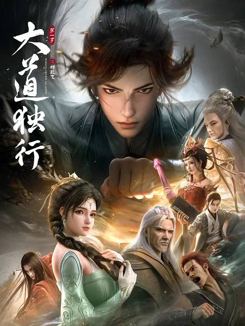 名称：大道独行之蝶龙变(2026) 4K 更新至04集描述：洛离从⼩被困于⽆灵之地银州⼤陆，成为天绝杀堂的第⼀杀⼿