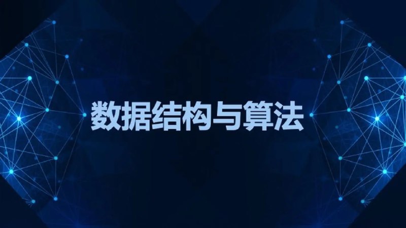 名称：数据结构与算法.教程.合集描述：Java,C++算法与数据结构JavaScript版数据结构与算法 轻松解决前端算法面试程序猿的内功修炼，学好算法与数据结构数据结构与算法面试宝典.拉勾算法基础课.蓝桥软件学院算法训练营.极客时间重学数据结构与算法.拉勾链接：