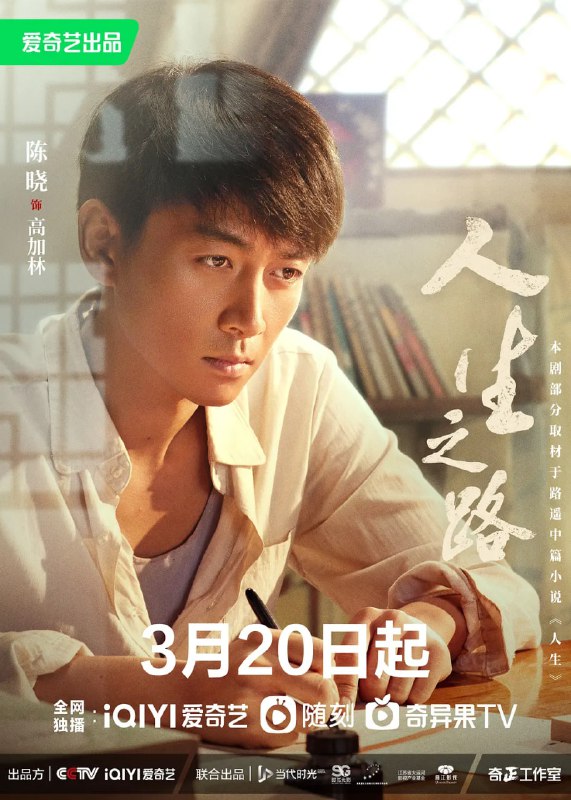 名称：人生之路 (2023) 1080p+4K 更33 陈晓/李沁描述：改编自路遥先生的经典中篇小说《人生》