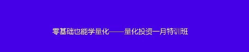 名称：零基础也能学量化——量化投资一月特训班描述：零基础也能学量化——量化投资一月特训班链接：