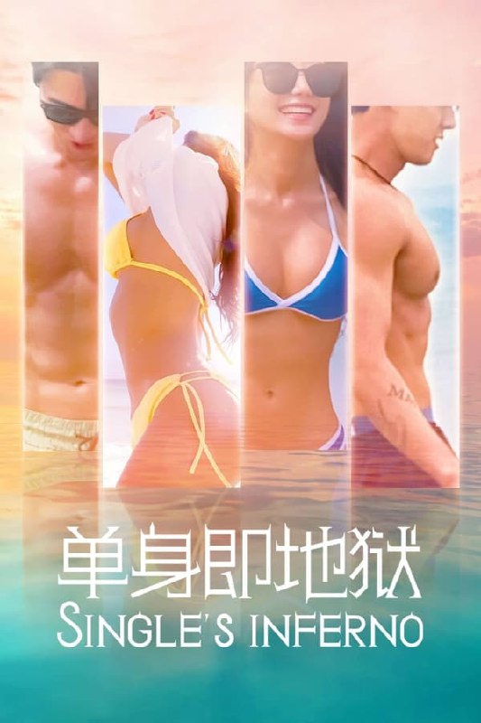 名称：单身即地狱 (2021) S01+S02 内封中字描述：魅力十足的单身男女来到荒岛上寻觅对象，唯有顺利成为一对，才能离开这座岛，在天堂度过浪漫约会夜