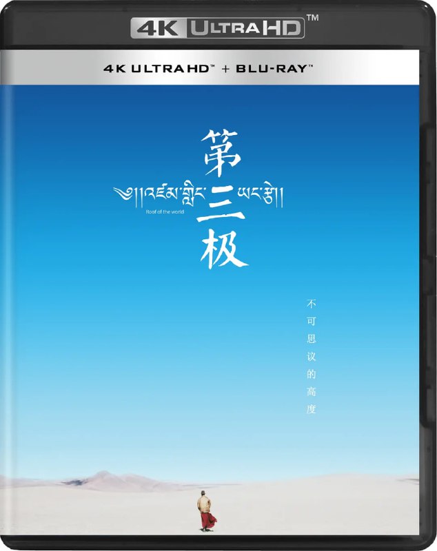 名称：第三极 (2015) 1080p+4K  纪录片描述：首部全面反映青藏高原人与自然和谐相处的纪录片《第三极》，每集46分钟，共6集，以近40个故事的体量讲述青藏之美