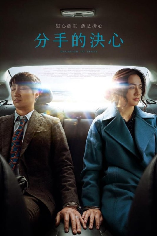 名称：分手的决心 (2022) 4K HDR 外挂简中描述：在山区调查一起谋杀案的海俊（朴海日 饰）遇到了死者的妻子宋瑞莱（汤唯 饰）