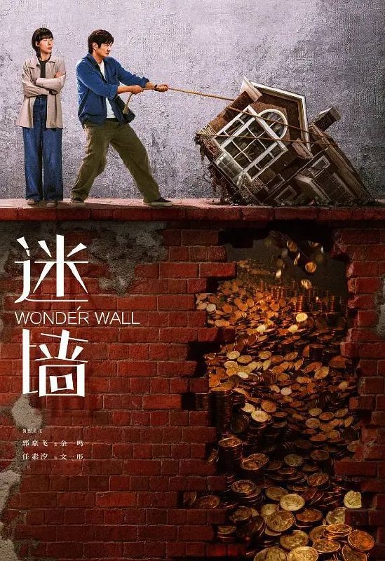 名称：迷墙(2026) 4K 更新至16集描述：倒霉透顶的小夫妻，盲打误撞住进了一幢大别墅，意外发现了一笔藏匿其中的巨款，风波袭来，让他们分不清，这到底是噩梦还是美梦
