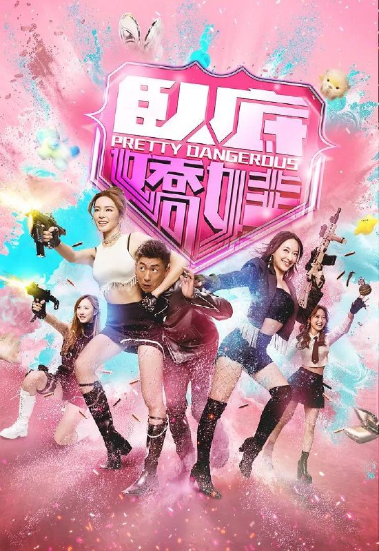 名称：卧底娇娃(2026) 国粤双语 4K 更新至22集描述：新興毒品「粉精靈」流竄市面，臥底潘奕風(馬貫東 飾)潛伏多年，終令真正製毒師一權世豪(杜燕歌 飾)被拘捕