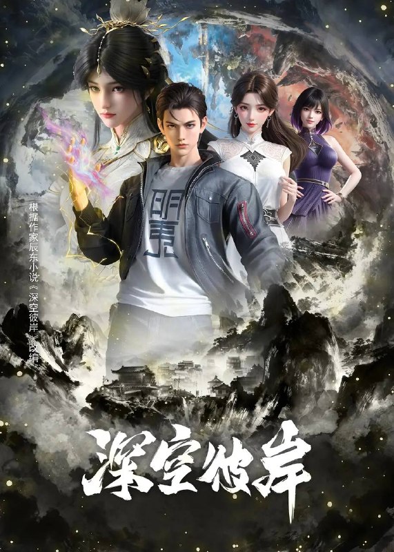 名称：深空彼岸(2026)4K 高码 更新至18集描述：崇尚科技修仙的新术崛起，传承千年的修真旧术却逐渐没落，旧术天才小子王煊，意外加入神秘组织秘路，夺至宝、战新术、斗列仙、在一系列惊险刺激的冒险中，他窥探到旧术隐藏的大秘密