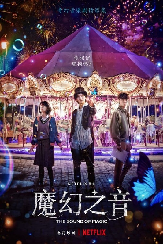 名称：魔幻之音 (2022) 4K DV&HDR 内封中字描述：一个对生活不再抱有幻想的少女努力应对残酷的现实，而住在废弃主题公园的魔术师让她的烦恼消失，重新燃起生活的希望
