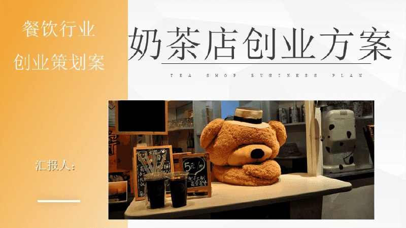 名称：奶茶店开店方案资料描述：奶茶店开店方案资料链接：