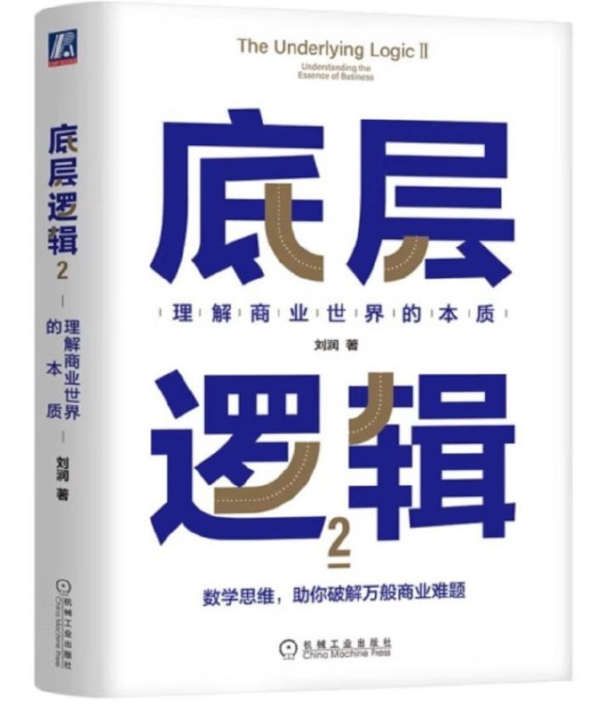 名称：刘润《底层逻辑2》理解商业世界的本质描述：底层逻辑+环境变量=方法论《底层逻辑2》带你升维思考，挖掘数字里蕴含的商业宝藏！在商业世界里提升成功率；看清世界的规则，选对赛道；理解创业的真相