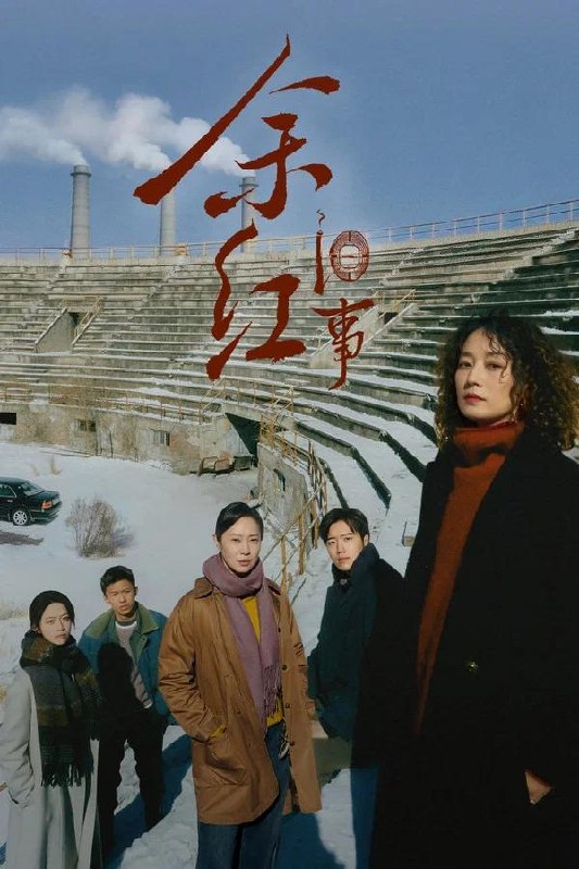 名称：余红旧事 第一季 4K描述：当代东北文学代表人物、《漫长的季节》文学策划班宇原著，携手白玉兰最佳编剧李潇、于淼，将生活悬疑类型叙事推至高潮，兼具东北式的幽默与苍凉，着眼时代洪流中与命运较劲的普通小人物，和他们华彩的生命瞬息