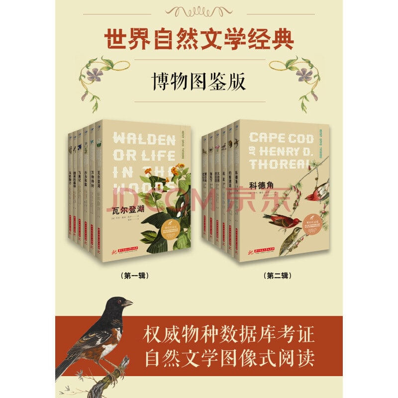 名称：世界自然文学经典：博物图鉴版(共12册）描述：★引l自然文学阅读体验新方向★重新走进不再误读的传世经典★经典：润泽人生的世界自然文学大家的享誉之作★专业：基于全球30余家物种数据库的科学考证★典雅：博物画整理自3万余张作品的资源馆藏链接：