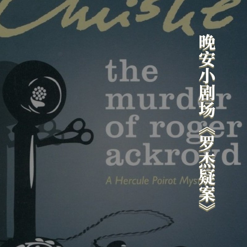 名称：有声书《罗杰疑案》阿加莎克里斯蒂（30集全）描述：弗拉尔斯太太是个住在金艾博特村子的一个有钱的寡妇，在一个星期四的晚上，因服用了过多的巴比妥，被人发现死在自己的床上