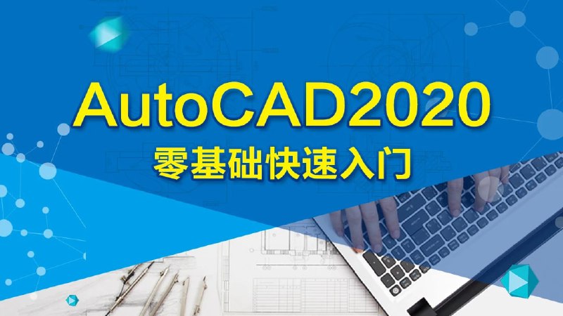 名称：AutoCAD 2020 零基础入门精讲(126节课)描述：课程包含：CAD入门到精通，基础设置，选项设置，草图设置，经典模式，界面认识，绘图工具，修改工具，标注命令，块的制作，打印样式，图层管理，模型空间，布局空间，安装插件等操作，这些都是作为一个优秀室内设计师必备掌握的知识和技能