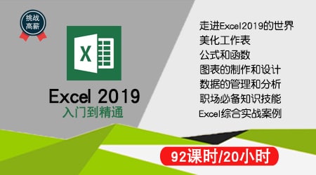 名称：网易云课堂.Excel2019从入门到精通＋VBA教程描述：本教程系统全面地介绍了Excel 2019的相关知识和操作方法，教程内容均以软件实操为主线，实战性强，纯干货，通过本教程快速掌握软件操作方法，最后结合精选案例真正实现让用户学以致用