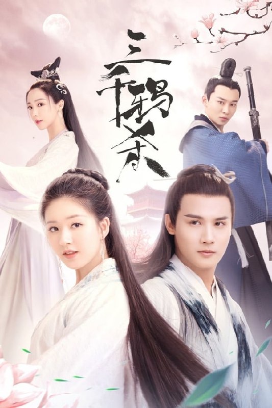 名称：三千鸦杀 (2020) 4K 60帧描述：该剧根据十四郎同名畅销小说改编，主要讲述了骊国公主燕燕（蒋依依饰）在国破家亡之后，改头换面来到香取山，以覃川（赵露思饰）之名找寻上古灵灯，誓要解救天下百姓