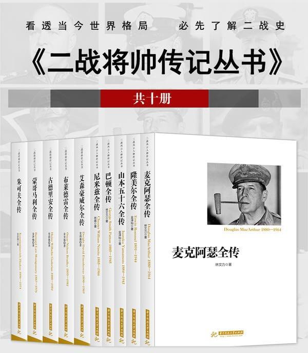 名称：二战将帅传记丛书（共10册）(看透当今世界格局 必先了解二战史)描述：“胜利的象征”朱可夫是苏联陆军的代言人，“猎狐高手”蒙哥马利是英国陆军的名片，巴顿则是美国陆军名符其实的军魂