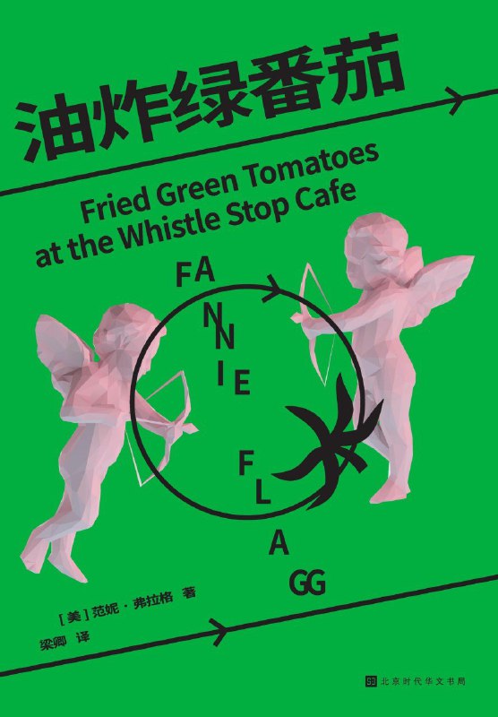 名称：《油炸绿番茄》(azw3+epub+mobi+pdf)描述：人到中年的伊夫琳在养老院遇见86岁的妮妮，听她讲述上世纪三十年代南方小镇“汽笛站”上，两个女人跨越阶层与性别束缚的深情羁绊——活泼的艾姬与温柔的露丝携手开咖啡馆，用一盘油炸绿番茄抵抗生活的粗粝