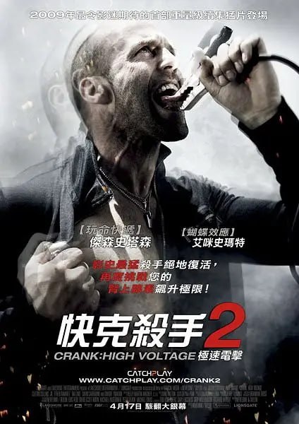 名称：怒火攻心 Crank 1~2描述：《怒火攻心2：高压电》是由马克·内维尔丁、布莱恩·泰勒联合执导，杰森·斯坦森、艾米·斯马特主演的动作片