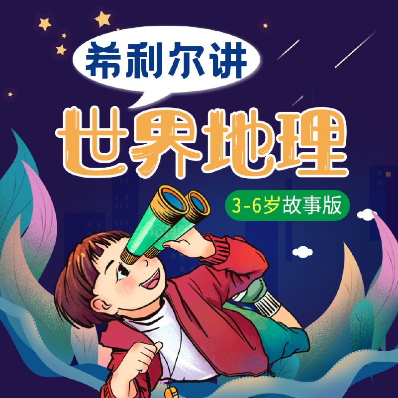 名称：有声书《希利尔讲世界地理》(69集)描述：《希利尔讲世界地理》对于孩子来说更像是一本“历险”之作