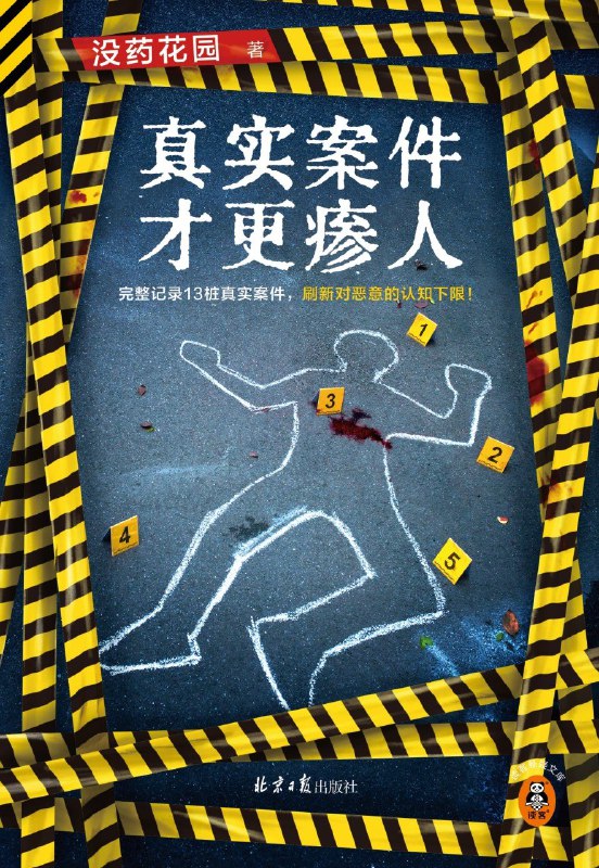 名称：《真实案件才更瘆人》(azw3+epub+mobi+pdf)描述：本书完整记录13桩颠覆三观的真实案件：横跨欧洲的“运河杀手”、秘密杀害200余人的模范医生、打造“死尸花园”的房东太太、因纪录片忘关麦自爆罪行的豪门继承者……每一桩都撕开人性的阴暗面，令人不寒而栗