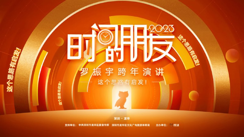 名称：罗振宇2023跨年演讲《时间的朋友——这个思路有启发》 1080p正常可看版本描述：2022年12月31日晚8:30，2023“时间的朋友”跨年演讲在深圳书城龙华城开讲，深圳卫视、抖音和得到App同步直播