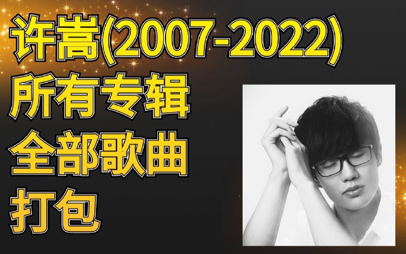 名称：许嵩-无损音乐合集描述：许嵩 - 不如吃茶去/许嵩 - 青年晚报/许嵩 - 苏格拉沒有底/许嵩 - 自定义 - FLAC/许嵩.-.[梦游计].专辑.(FLAC)/许嵩.-.[寻雾启示].专辑.(flac)/许嵩无损(不是很全)...链接：