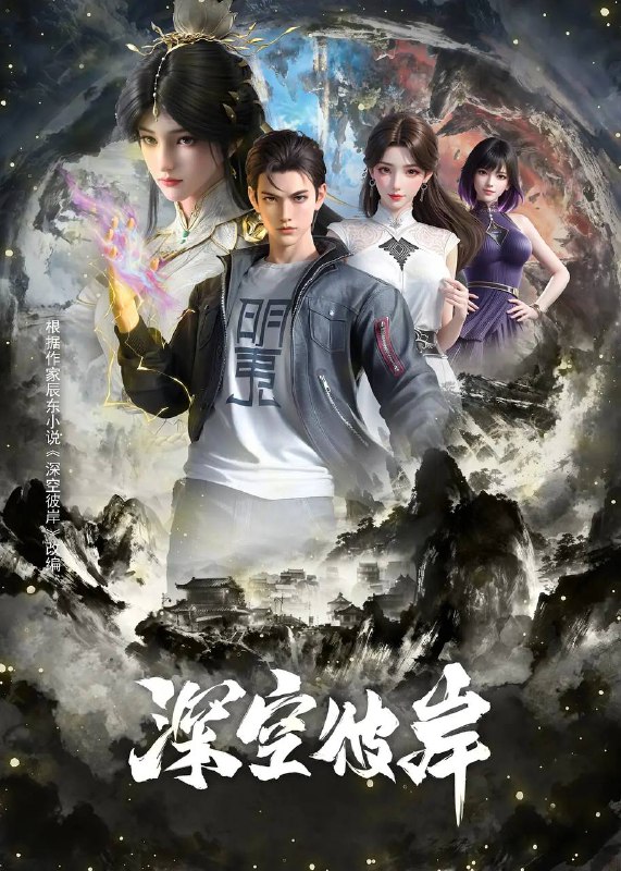 名称：深空彼岸(2026)4K 高码 更新至11集描述：崇尚科技修仙的新术崛起，传承千年的修真旧术却逐渐没落，旧术天才小子王煊，意外加入神秘组织秘路，夺至宝、战新术、斗列仙、在一系列惊险刺激的冒险中，他窥探到旧术隐藏的大秘密