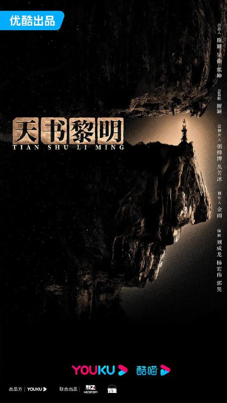 名称：天书黎明(2024)4K 更新至16集描述：少年符生不谙世事，唯独痴迷医学，非常规的行医手段让城中百姓对他又爱又怕