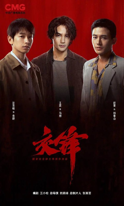 名称：交锋(2026) 4K 更新至08集描述：故事由一宗世纪之交的泄密大案而起，扣动两岸局势脉搏的同时，还掩藏着一场境外势力与我方在隐蔽战线上的针锋较量