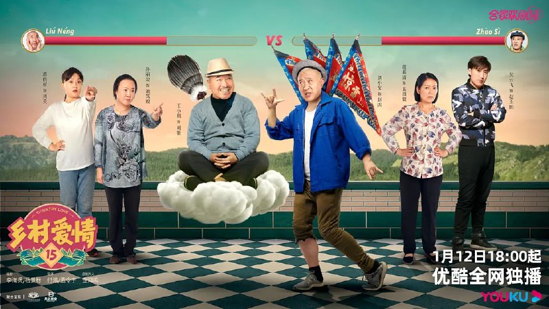 名称：乡村爱情15 (2023) 1080p+4K 更12/40描述：屯里的老铁土生土长，象牙山的故事常看常新