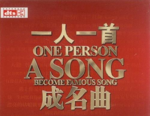 名称：一人一首成名曲 100首描述：经典成名作再现，回味无穷
