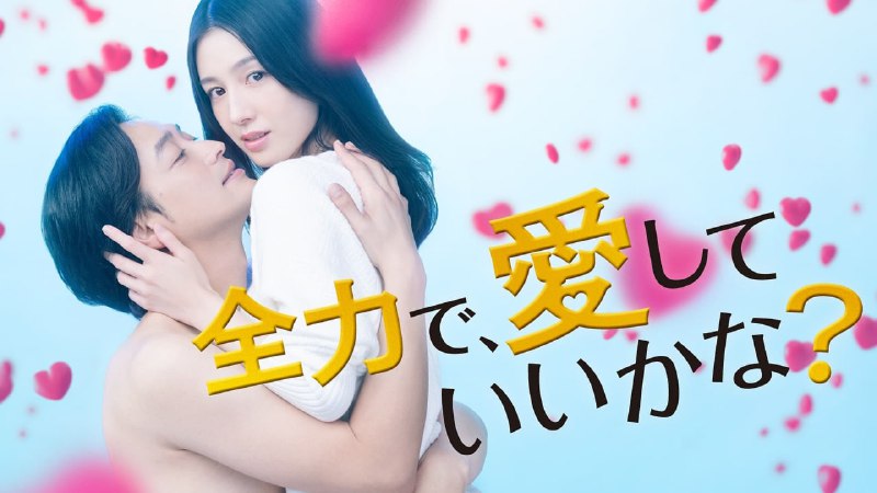 名称：我能用尽全力爱你吗 (2023) 日剧 爱情 8集完结描述：与濑尾（竹财辉之助）开始交往的千世（樱庭奈奈美）为了变得有女人味，拜托自己职场的后辈灯（渡边理佐）一起去了内衣店